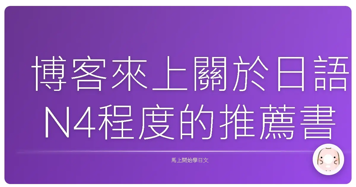 博客來上關於日語N4程度的推薦書籍書名與連結