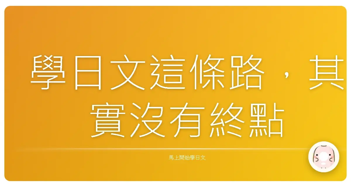 學日文這條路,其實沒有終點
