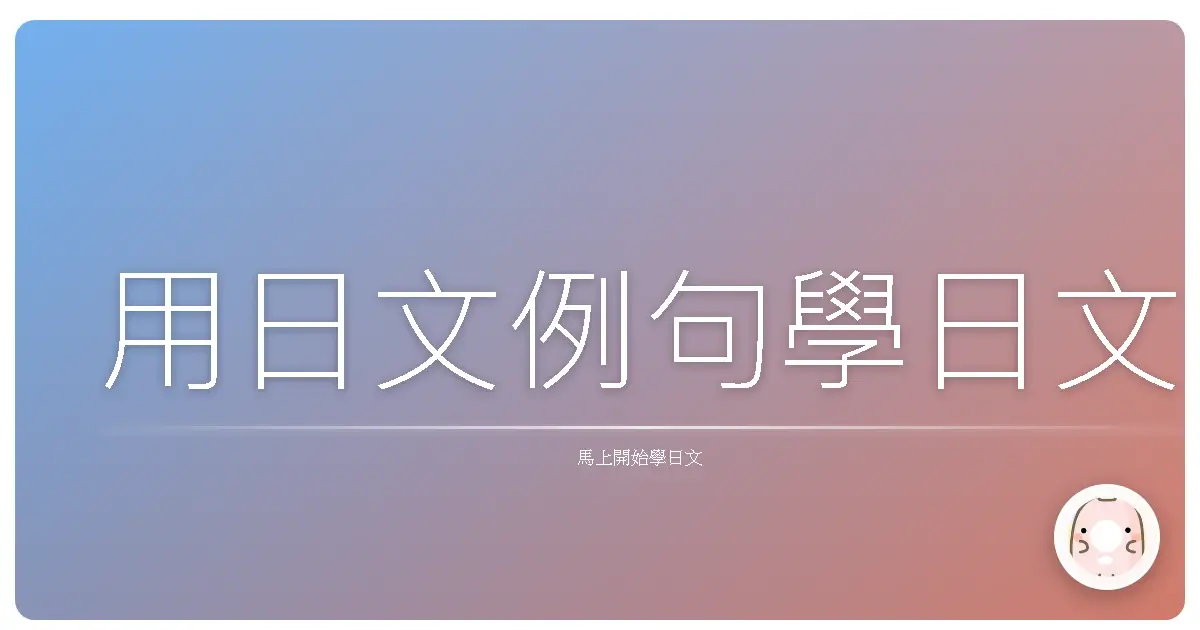 用日文例句學日文