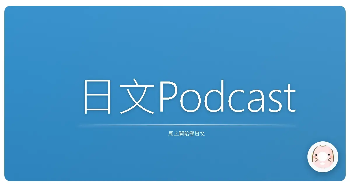 日文Podcast