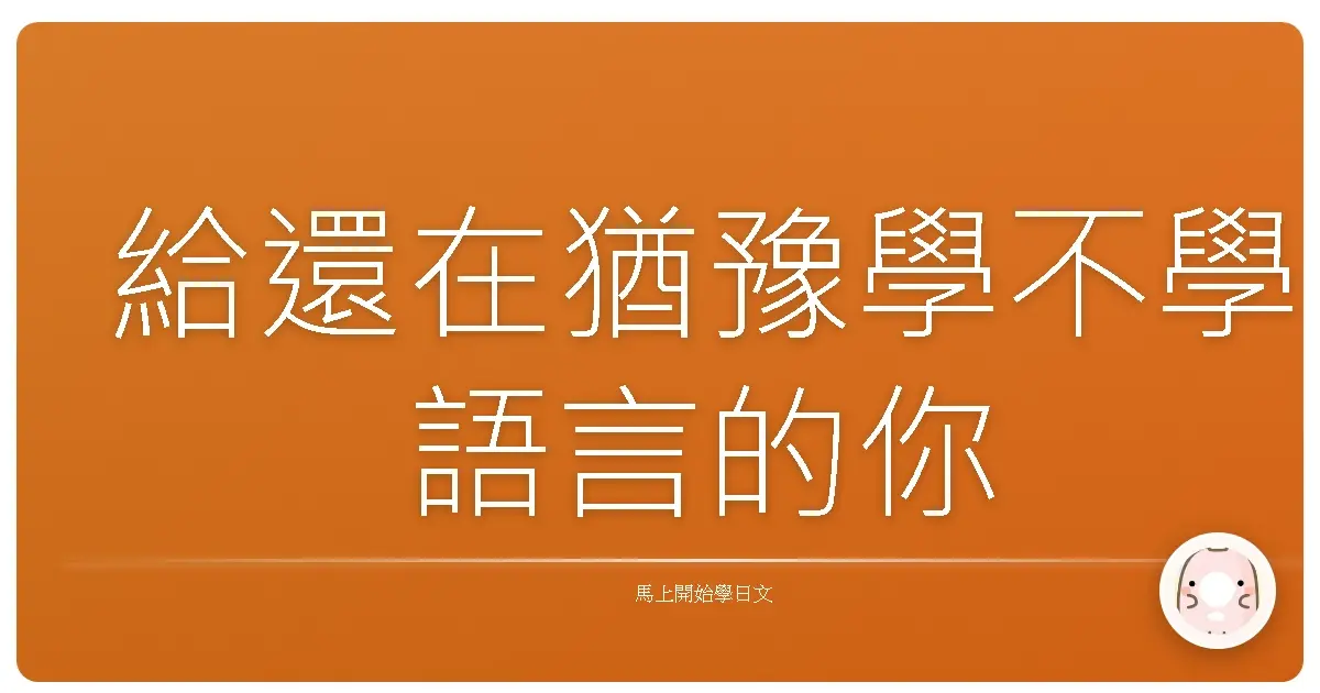 給還在猶豫學不學語言的你