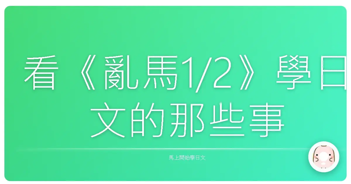 看《亂馬1/2》學日文的那些事