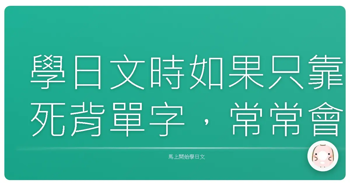 學日文時如果只靠死背單字,常常會覺得記了就忘。