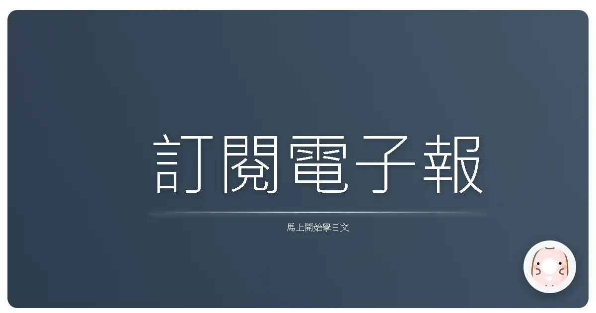 訂閱電子報