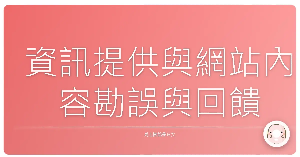 資訊提供與網站內容勘誤與回饋