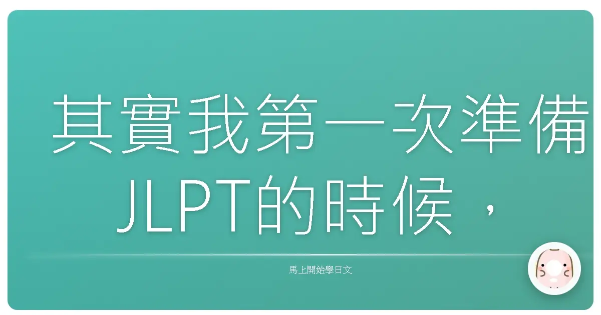 其實我第一次準備JLPT的時候,真的有夠緊張