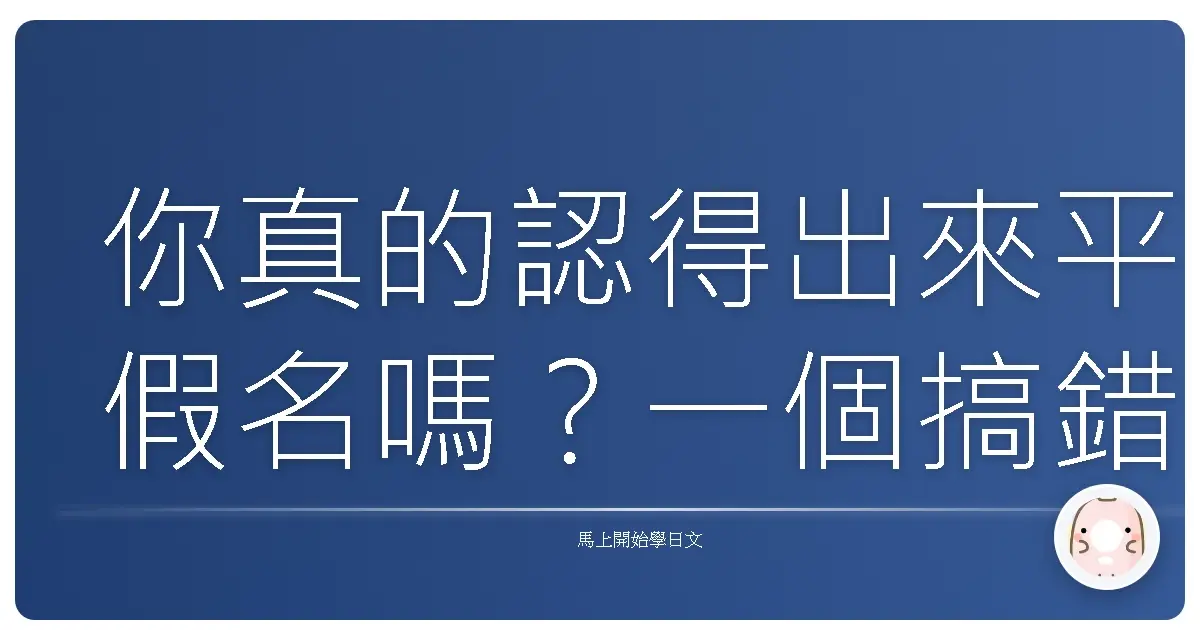 你真的認得出來平假名嗎?一個搞錯就代表你忘了日文老師的眼神…👀