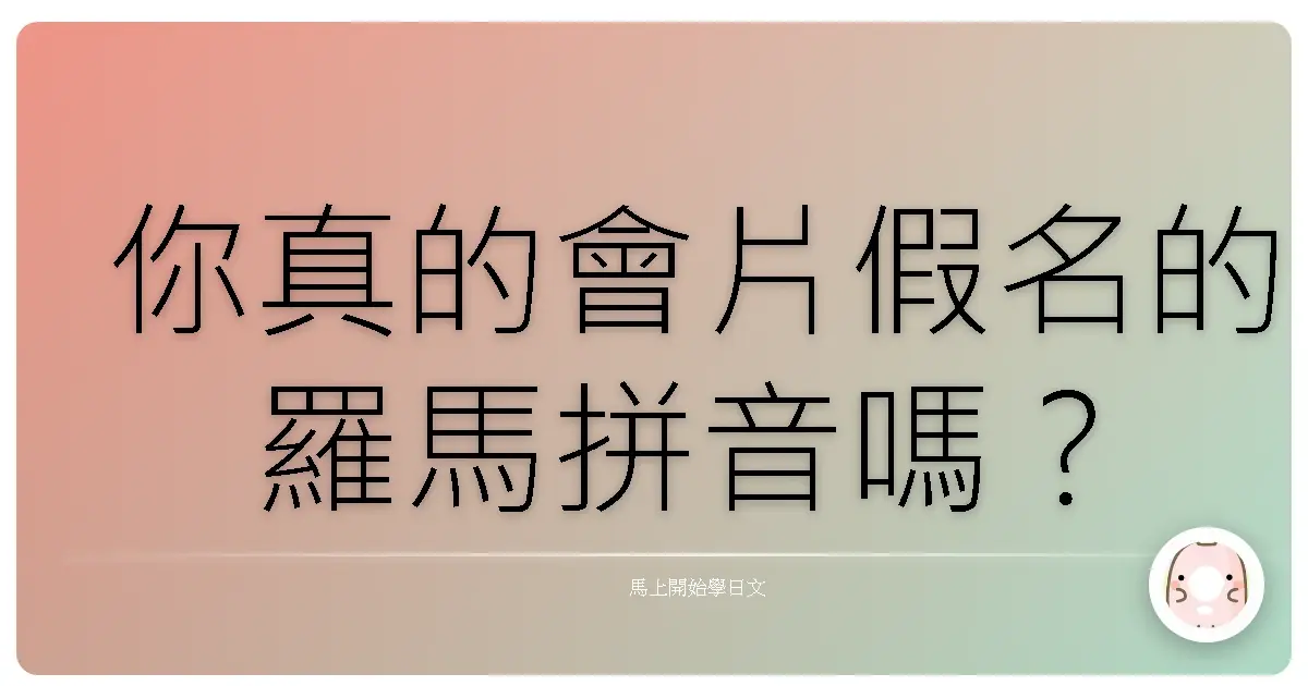 你真的會片假名的羅馬拼音嗎?