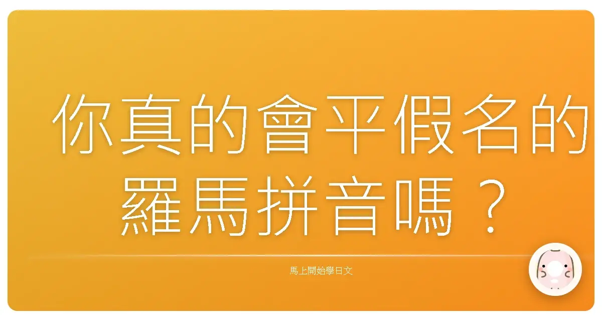 你真的會平假名的羅馬拼音嗎?