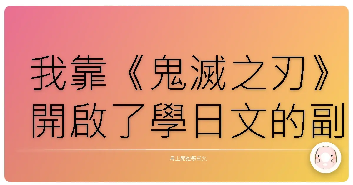 我靠《鬼滅之刃》開啟了學日文的副本