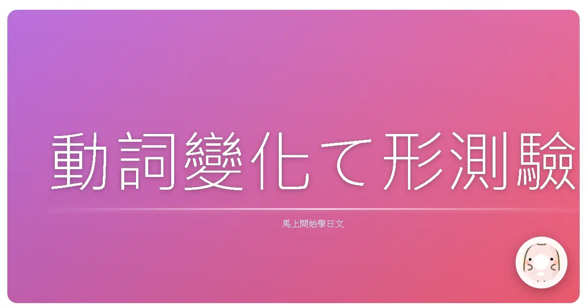 動詞變化て形測驗