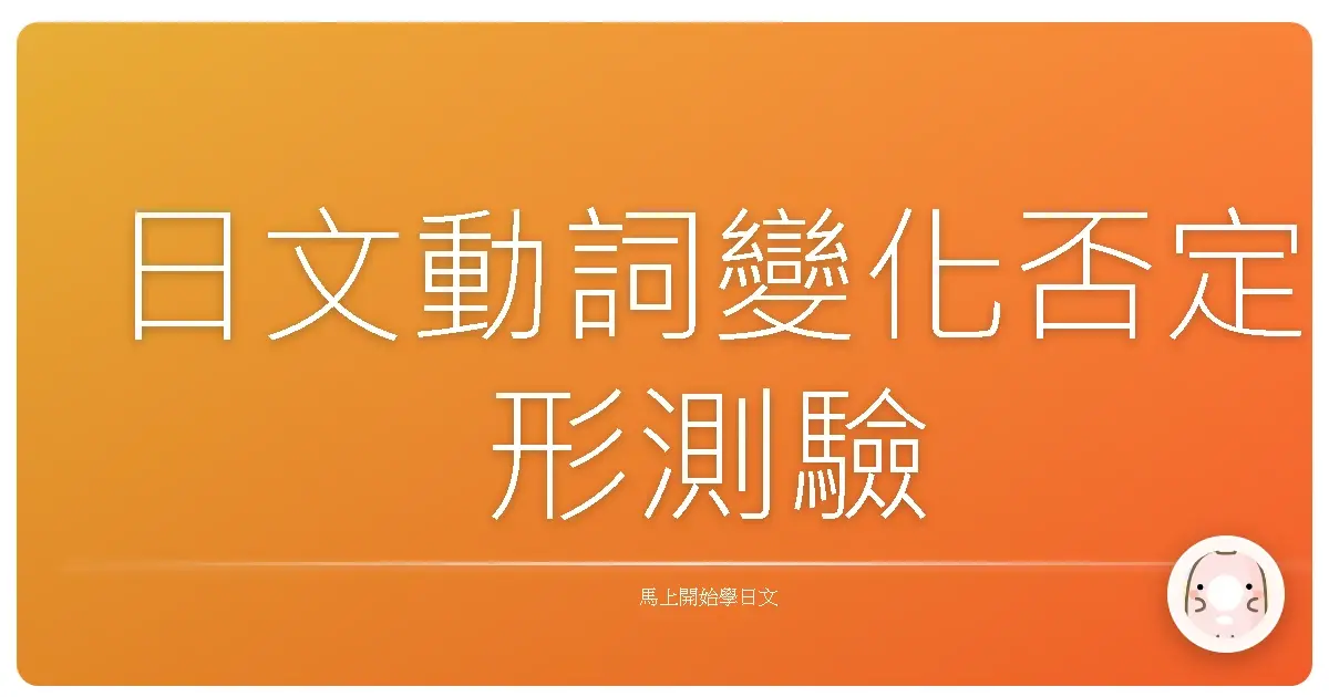 日文動詞變化否定形測驗