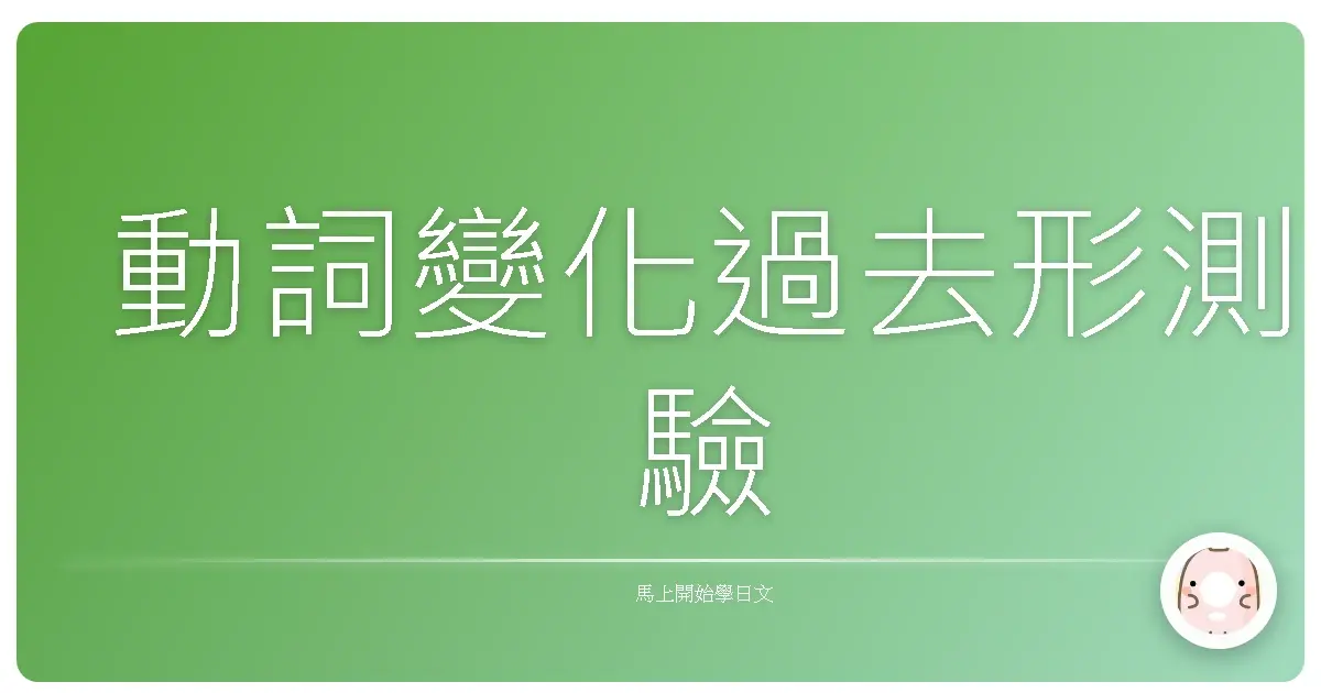動詞變化過去形測驗