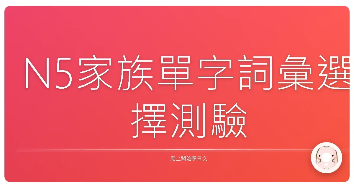 N5家族單字詞彙選擇測驗