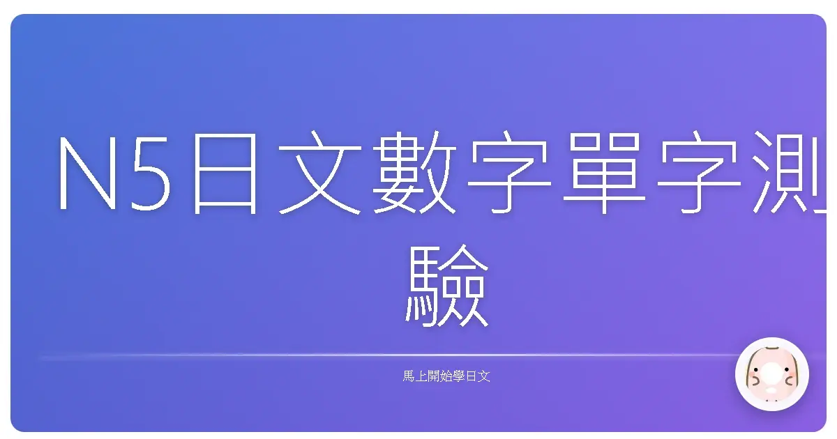 N5日文數字單字測驗