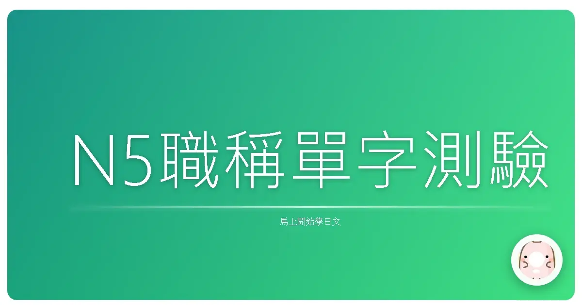 N5職稱單字測驗