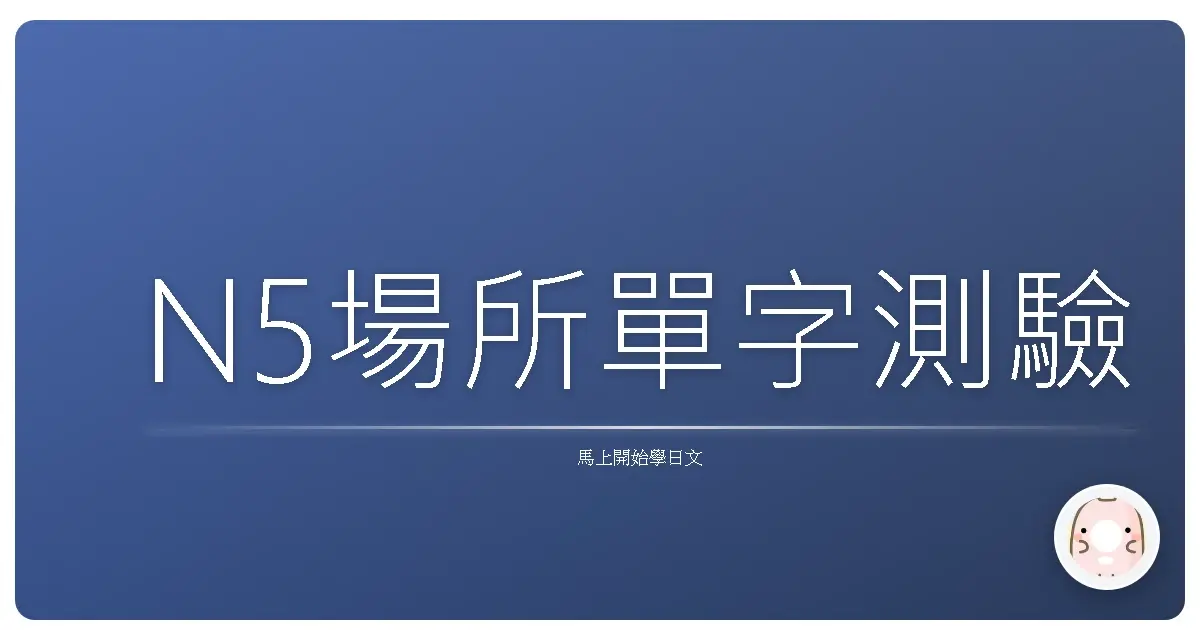 N5場所單字測驗