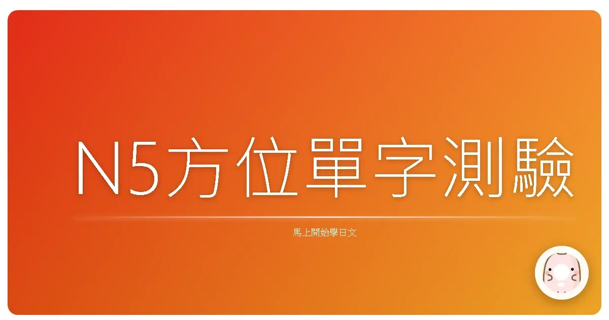 N5方位單字測驗