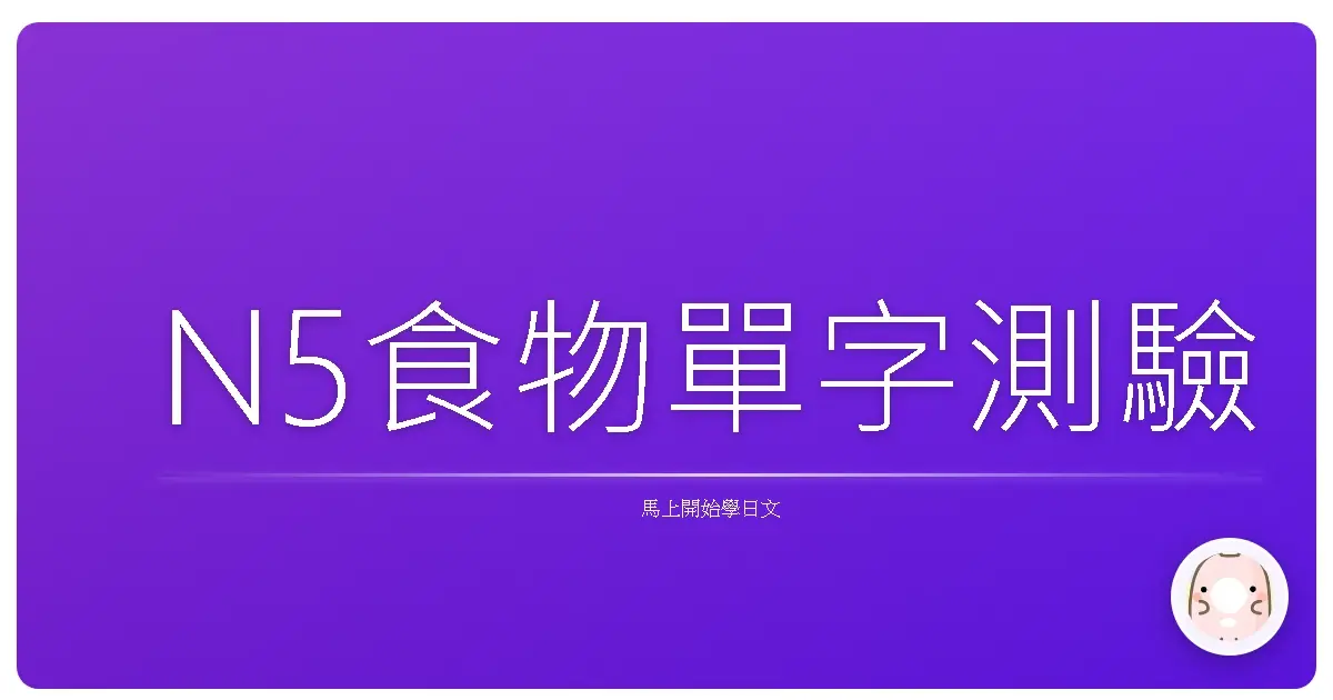 N5食物單字測驗