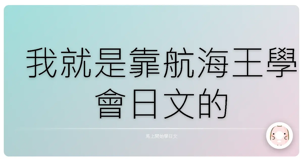 我就是靠航海王學會日文的
