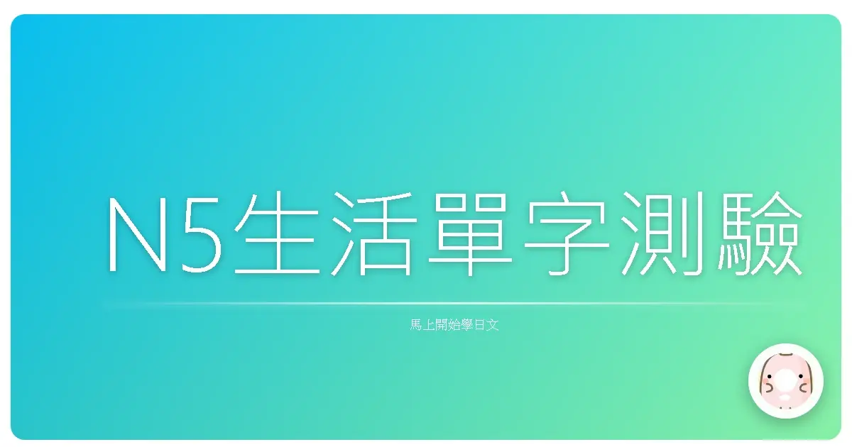 N5生活單字測驗