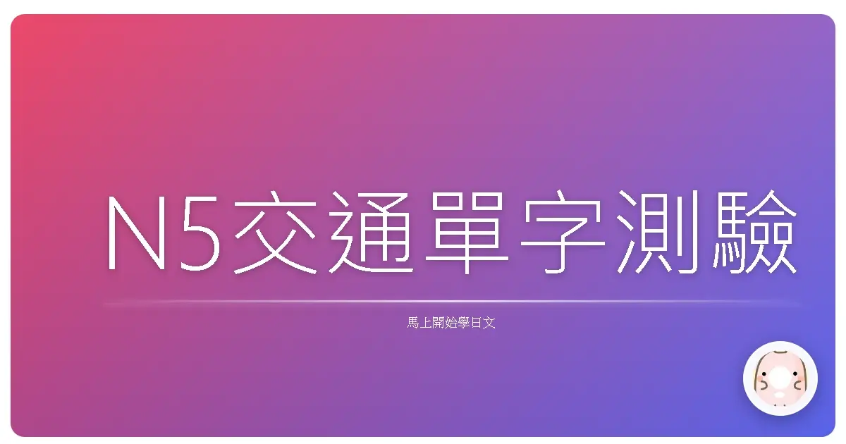 N5交通單字測驗