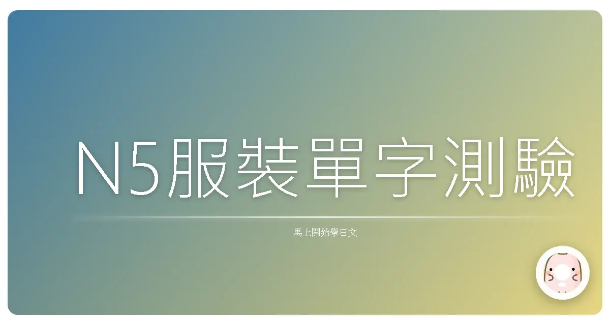 N5服裝單字測驗