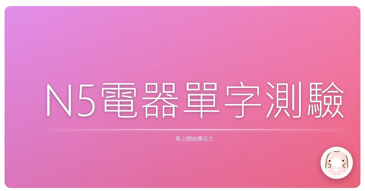 N5電器單字測驗