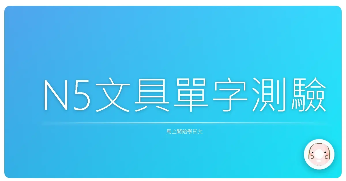 N5文具單字測驗