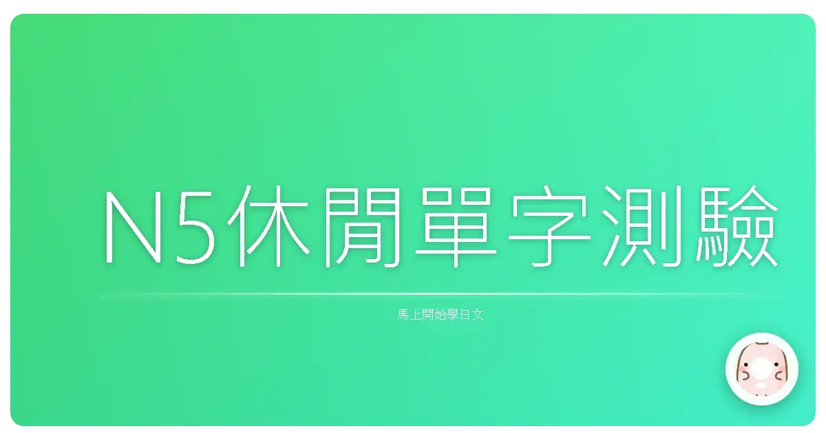 N5休閒單字測驗