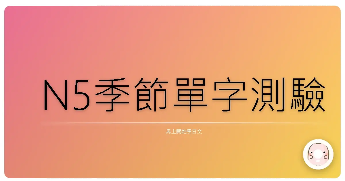 N5季節單字測驗