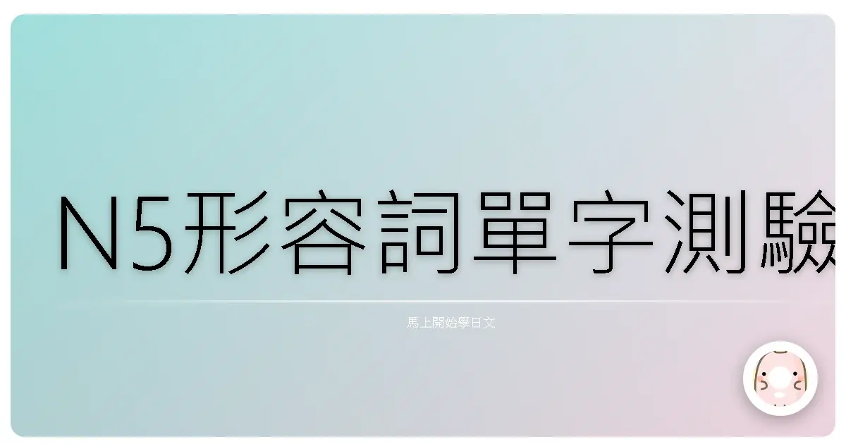 N5形容詞單字測驗