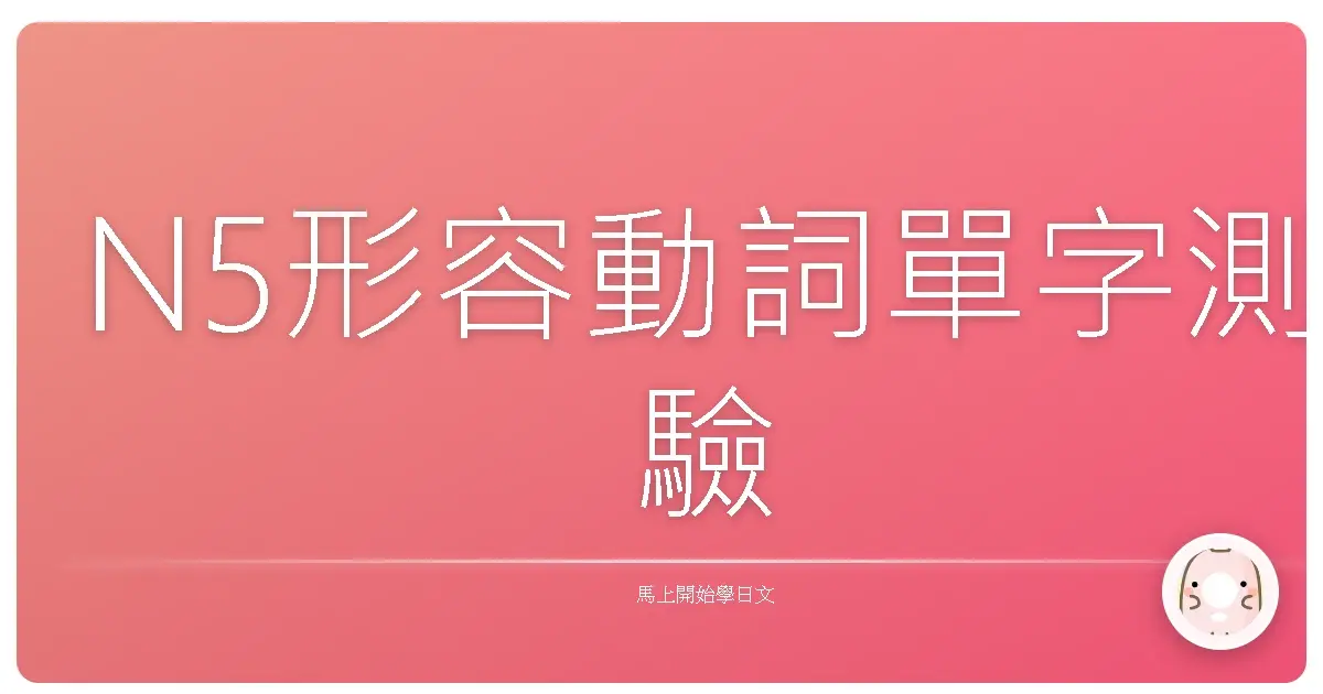 N5形容動詞單字測驗