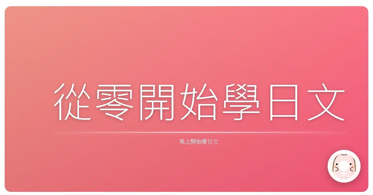 從零開始學日文