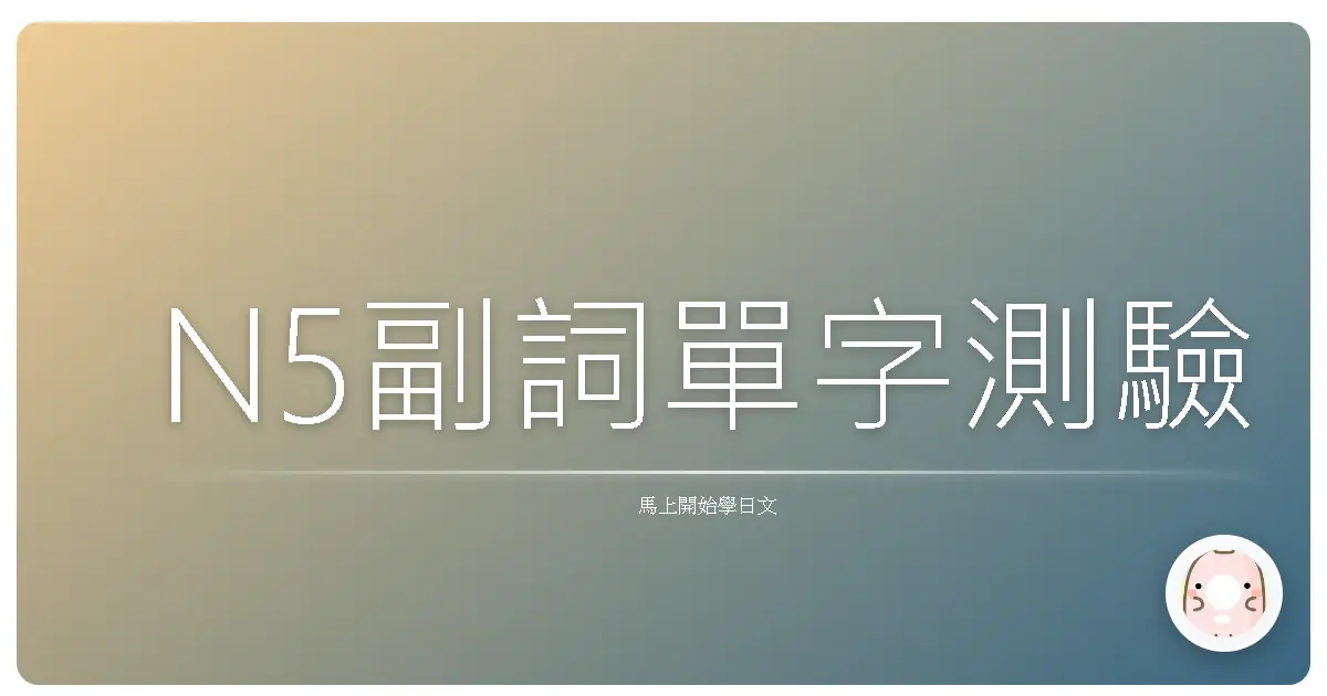 N5副詞單字測驗