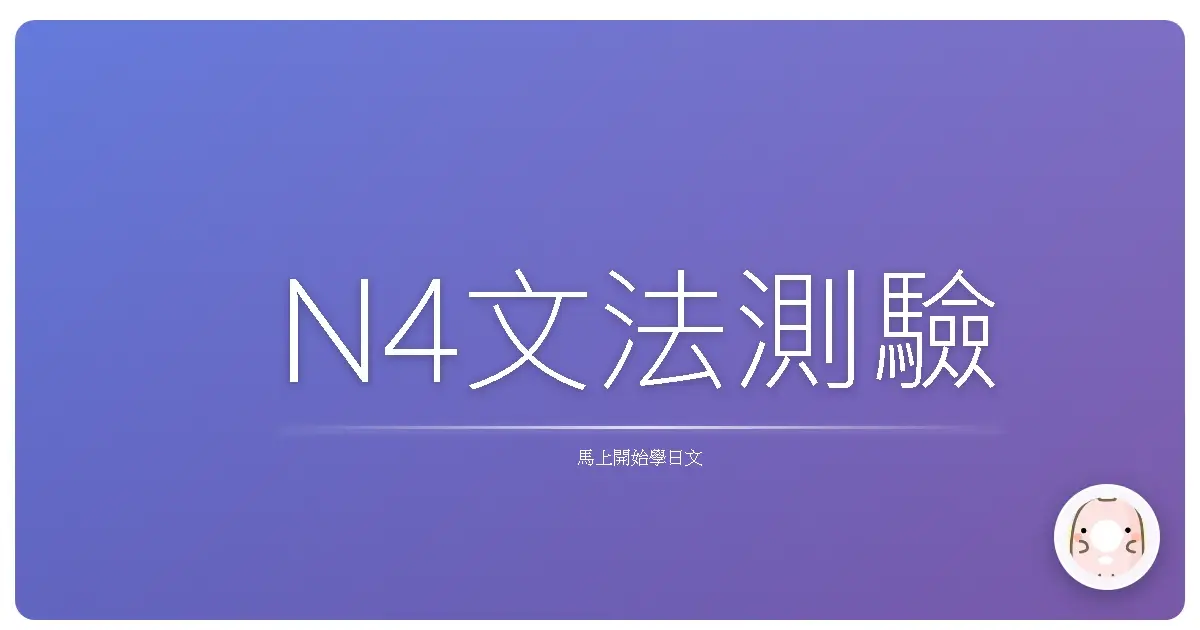 N4文法測驗