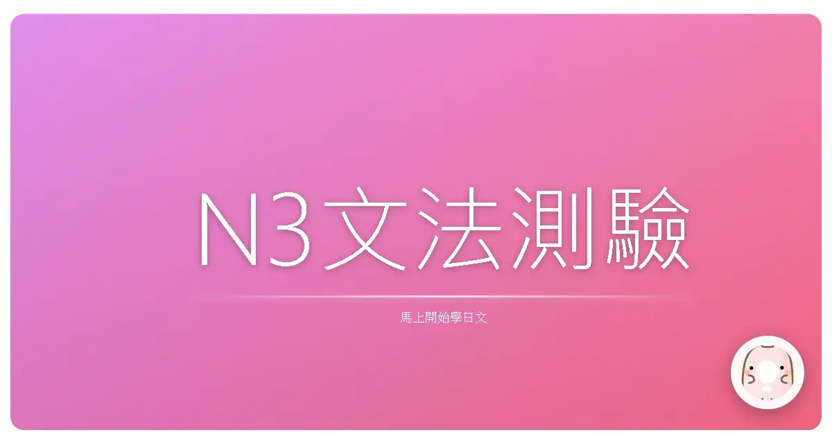 N3文法測驗