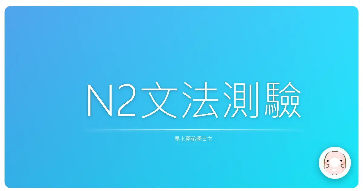 N2文法測驗