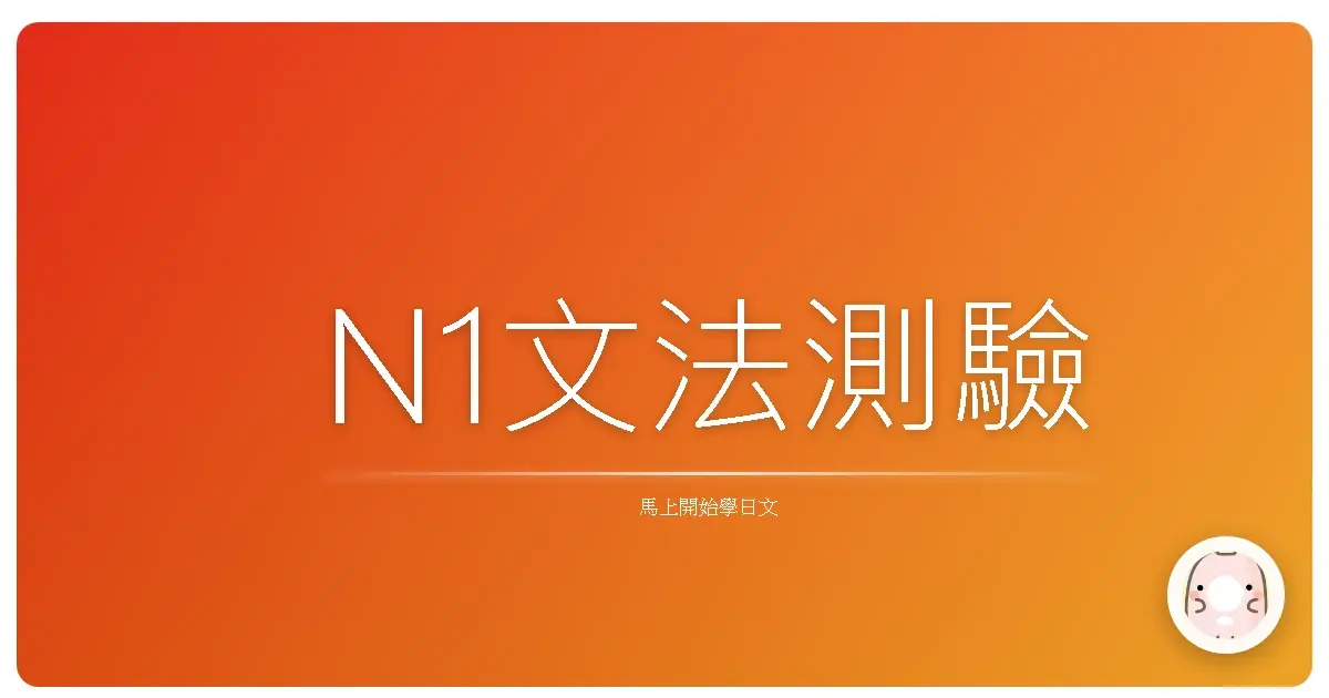 N1文法測驗