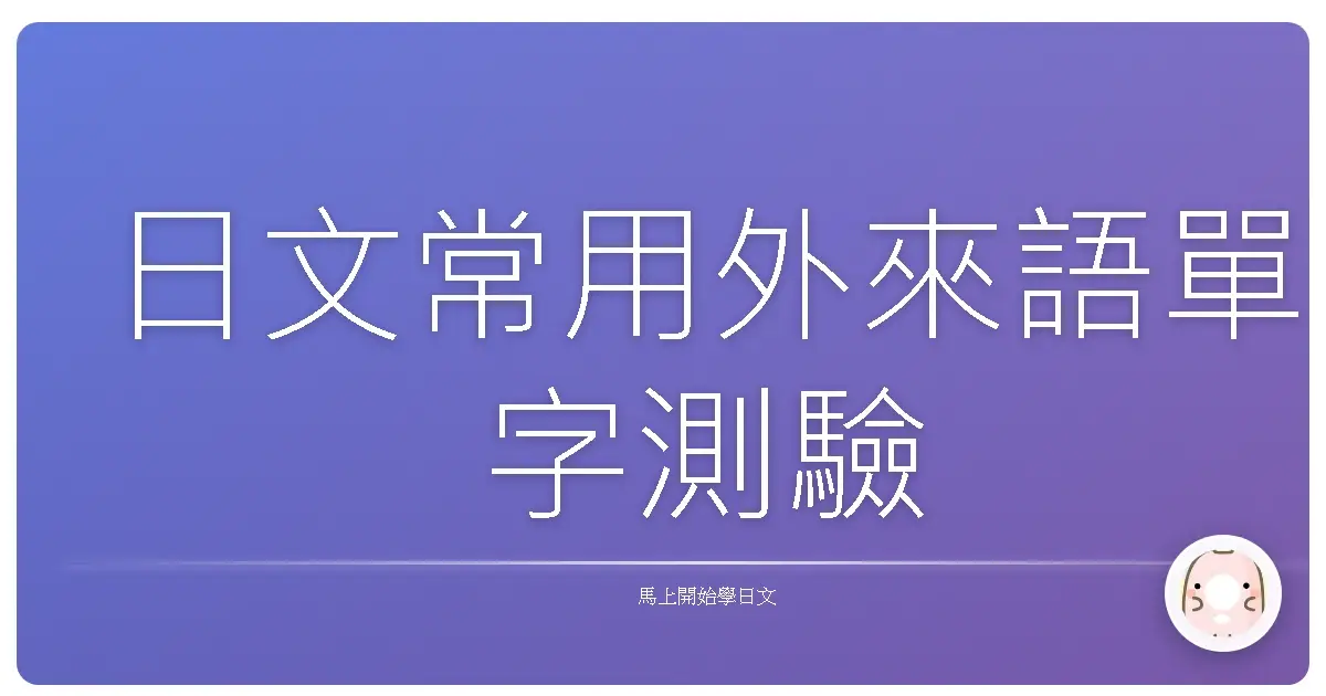 日文常用外來語單字測驗