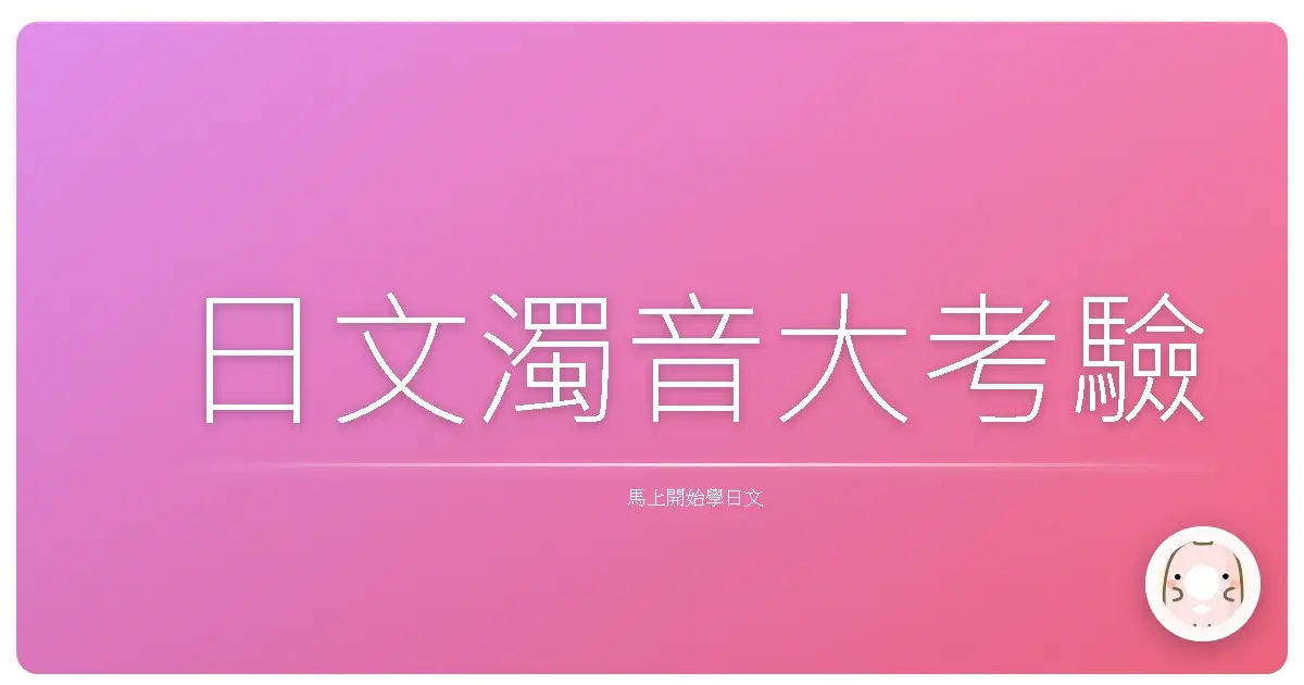 日文濁音大考驗