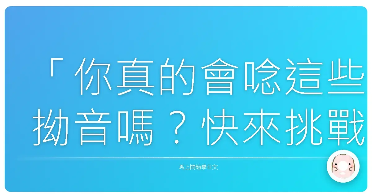 「你真的會唸這些拗音嗎?快來挑戰50題拗音大考驗,錯一題我請你喝珍奶!」