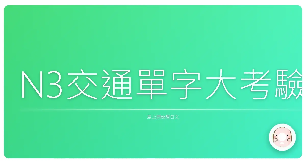 N3交通單字大考驗