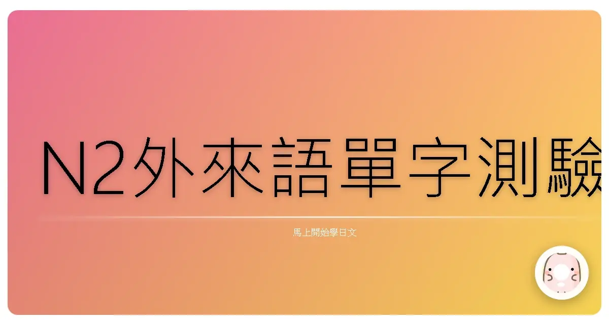 N2外來語單字測驗