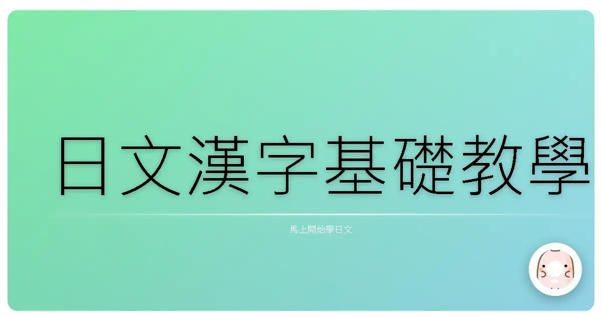 日文漢字基礎教學
