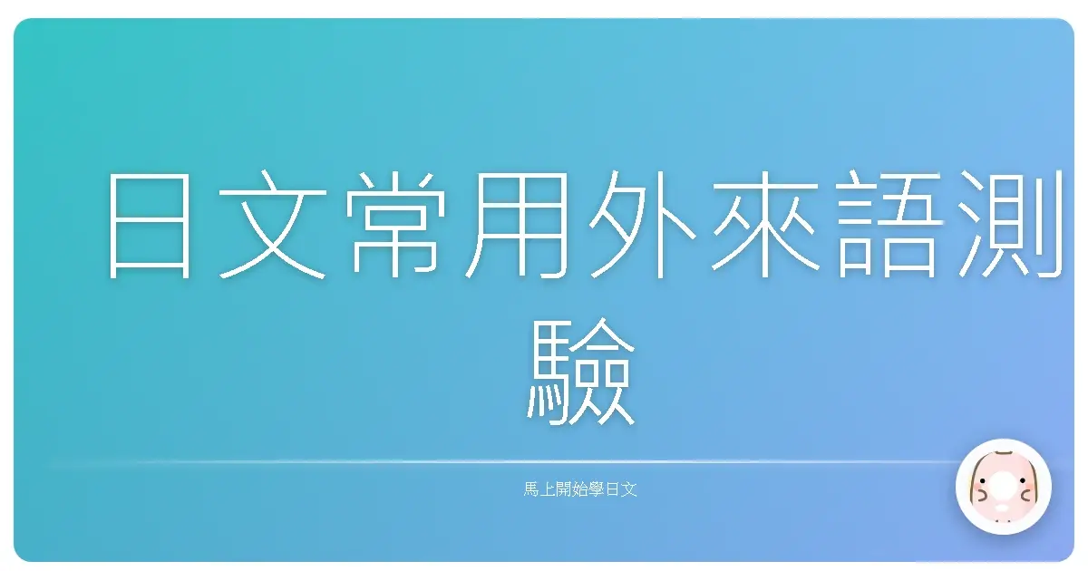 日文常用外來語測驗