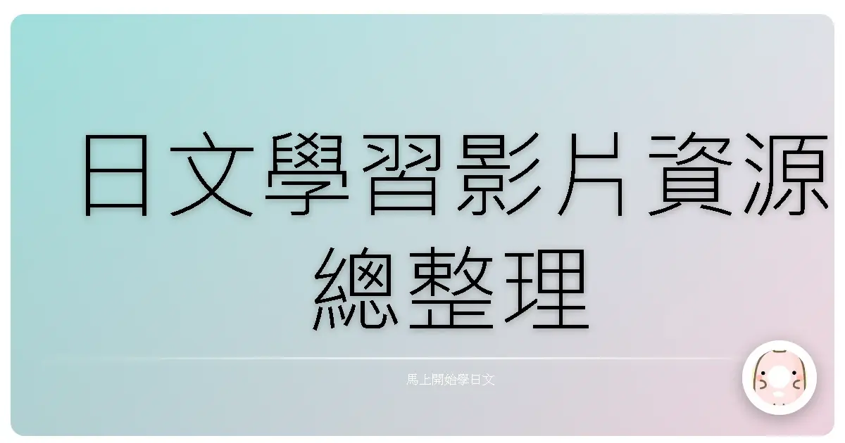 日文學習影片資源總整理