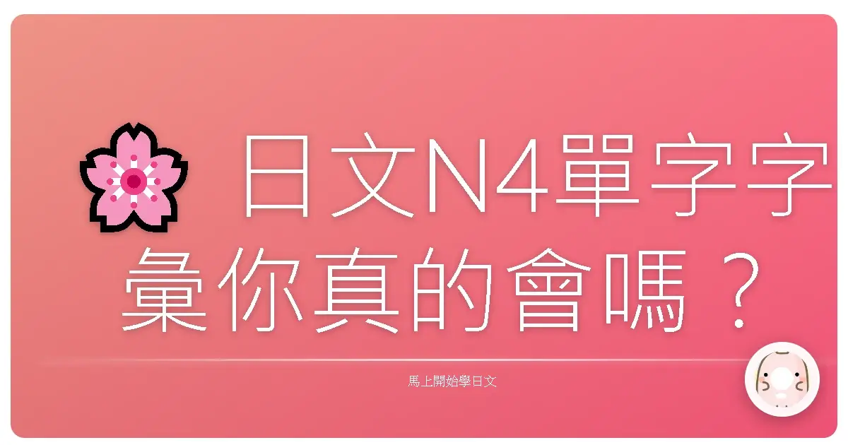 🌸 日文N4單字字彙你真的會嗎？選錯一題代表你有盲點！