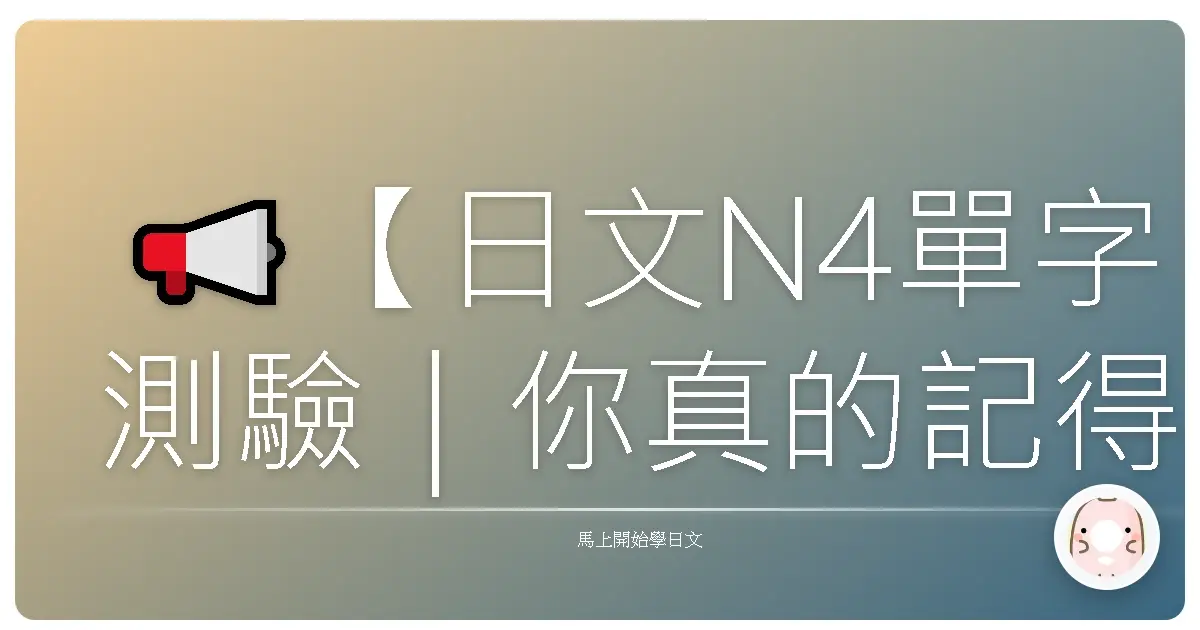 📢【日文N4單字測驗｜你真的記得這些漢字嗎？】