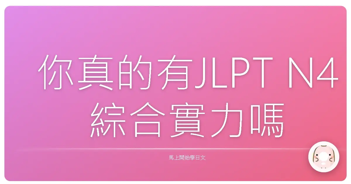 你真的有JLPT N4綜合實力嗎?